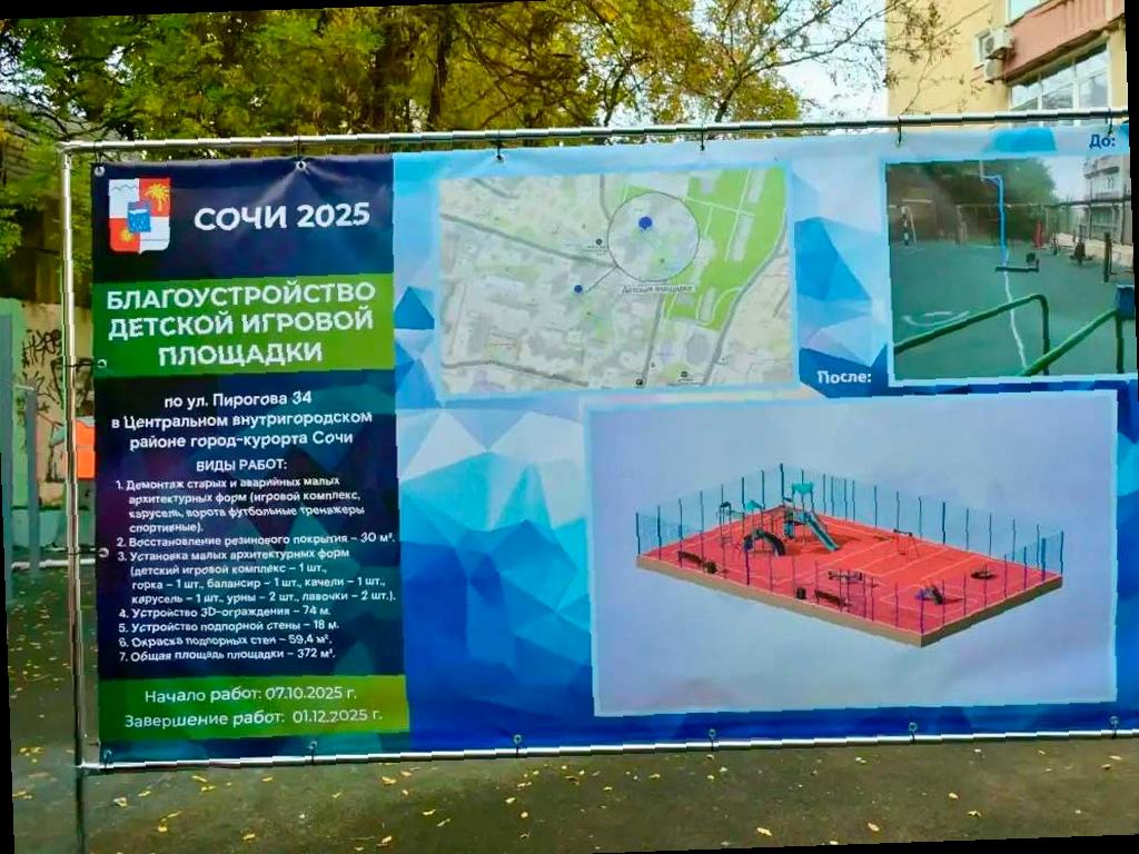 Детскую площадку на улице Пирогова в центре Сочи откроют в декабре