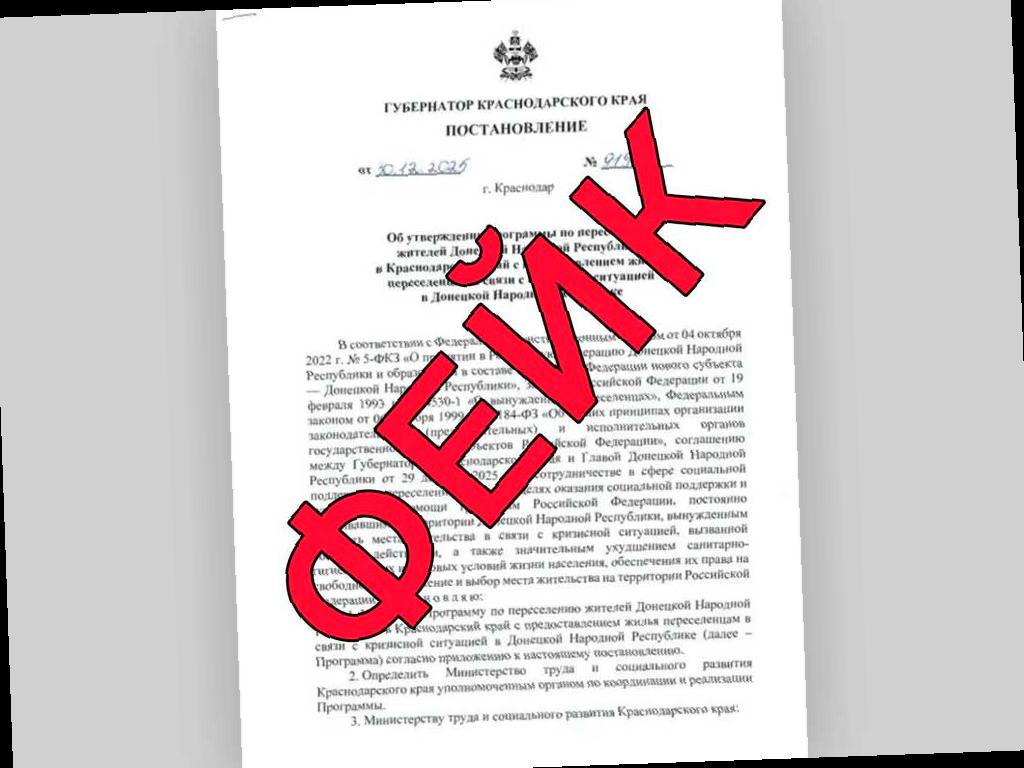 Кубанский оперштаб развеял слухи о постановлении губернатора Краснодарского края по переселению жителей Донецкой Народной Республики. В сети появилось фальшивое сообщение о программе переселения из-за кризиса в ДНР, но в оперштабе подчеркнули, что такой программы не существует. Подделка содержит ошибки в названиях органов власти, которые уже изменились. Это не первый случай подобных фейков, так как ранее появлялась ложная информация о стрельбе в школе и введении карантина из-за бешенства на Кубани. Оперштаб призывает быть бдительными и не верить в такие манипуляции.
