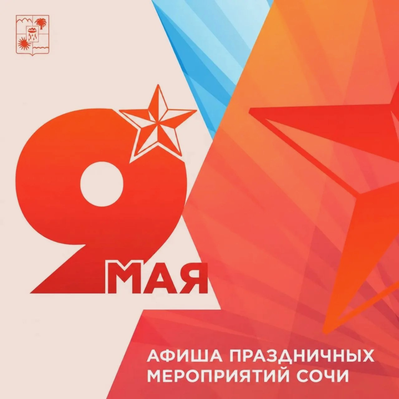 Мероприятия в Сочи ко Дню Победы 9 мая 2023 года