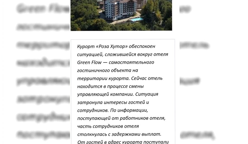 Отель Green Flow в Сочи прекратил работу на фоне долгов перед сотрудниками и туристами