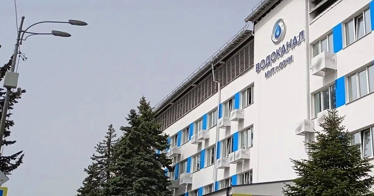 Водоканал Сочи опроверг сообщения о взыскании 5,5 млрд рублей за экологический ущерб